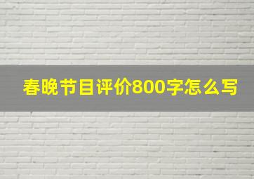 春晚节目评价800字怎么写