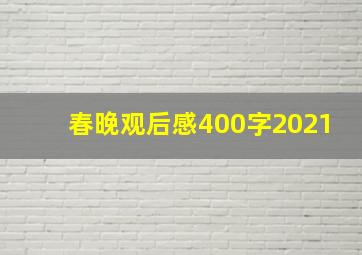 春晚观后感400字2021