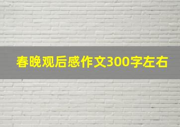 春晚观后感作文300字左右