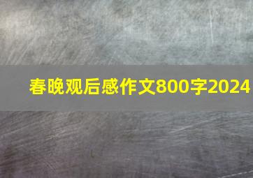 春晚观后感作文800字2024