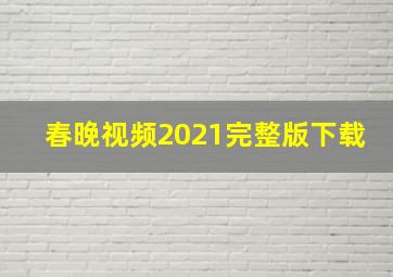 春晚视频2021完整版下载