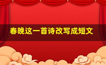 春晚这一首诗改写成短文