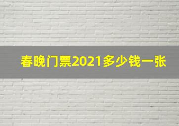 春晚门票2021多少钱一张