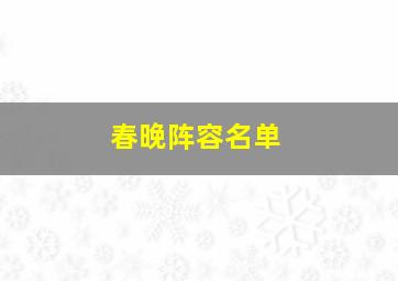 春晚阵容名单