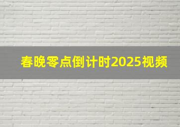 春晚零点倒计时2025视频