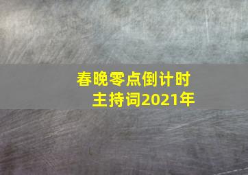 春晚零点倒计时主持词2021年