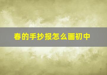 春的手抄报怎么画初中