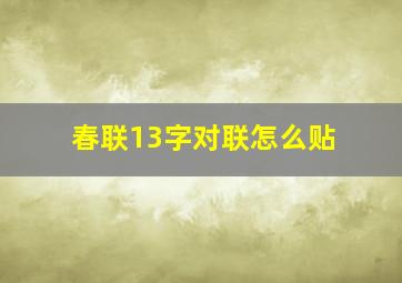 春联13字对联怎么贴