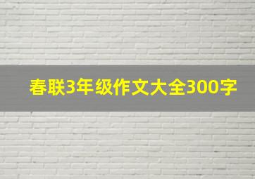 春联3年级作文大全300字