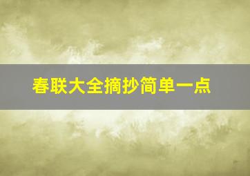 春联大全摘抄简单一点