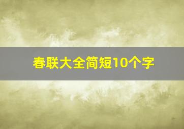 春联大全简短10个字