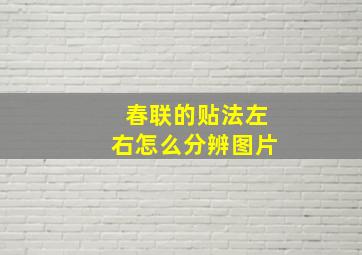 春联的贴法左右怎么分辨图片