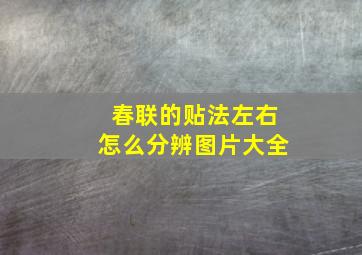 春联的贴法左右怎么分辨图片大全