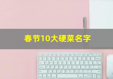 春节10大硬菜名字