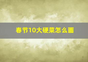 春节10大硬菜怎么画