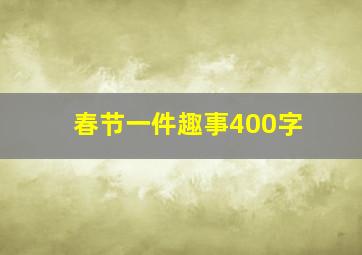 春节一件趣事400字