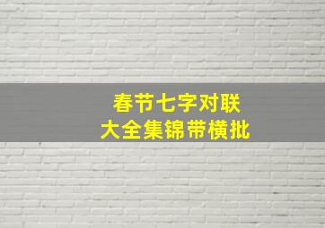 春节七字对联大全集锦带横批