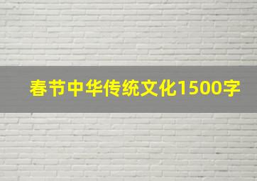 春节中华传统文化1500字