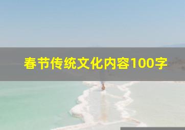 春节传统文化内容100字