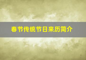 春节传统节日来历简介