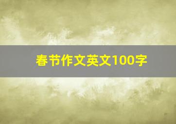 春节作文英文100字