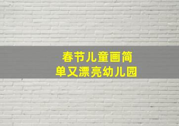 春节儿童画简单又漂亮幼儿园