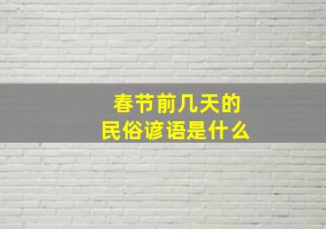 春节前几天的民俗谚语是什么