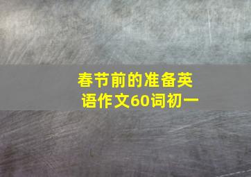 春节前的准备英语作文60词初一