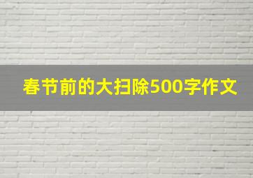 春节前的大扫除500字作文