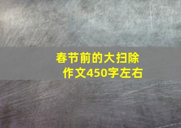 春节前的大扫除作文450字左右