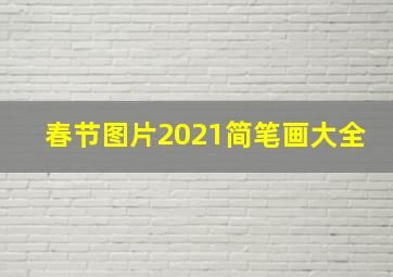 春节图片2021简笔画大全