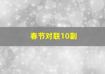 春节对联10副