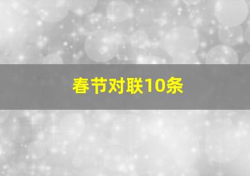 春节对联10条