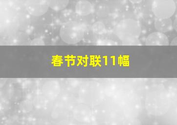 春节对联11幅