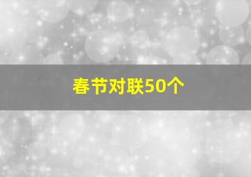 春节对联50个