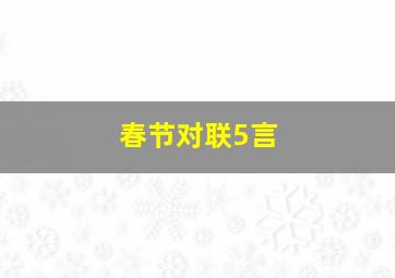 春节对联5言