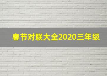 春节对联大全2020三年级