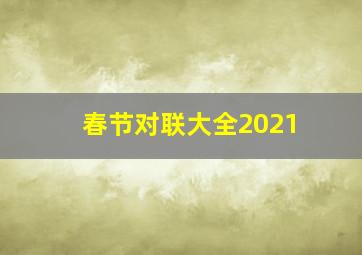 春节对联大全2021