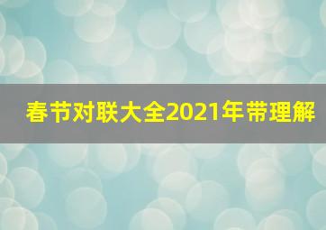 春节对联大全2021年带理解