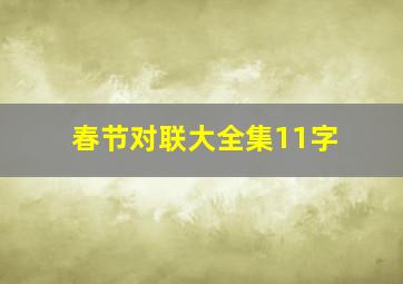 春节对联大全集11字