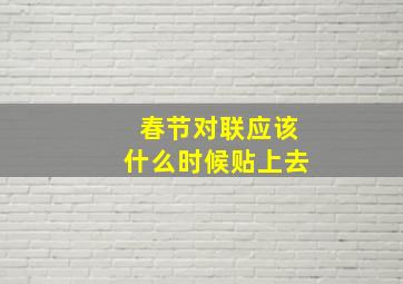 春节对联应该什么时候贴上去