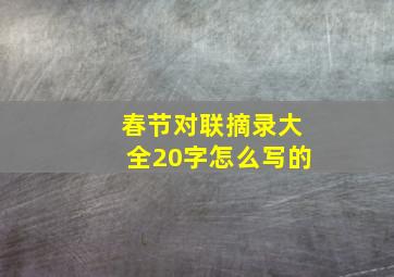 春节对联摘录大全20字怎么写的