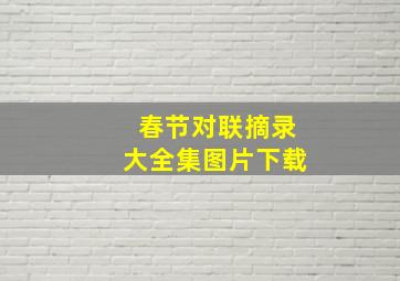 春节对联摘录大全集图片下载