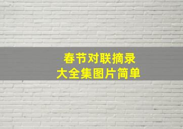 春节对联摘录大全集图片简单