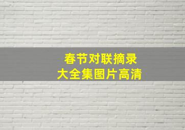 春节对联摘录大全集图片高清