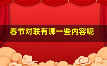 春节对联有哪一些内容呢