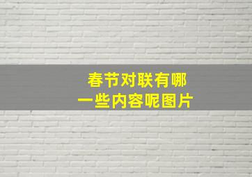 春节对联有哪一些内容呢图片