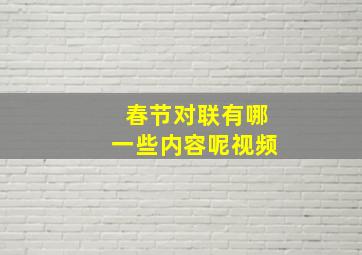 春节对联有哪一些内容呢视频