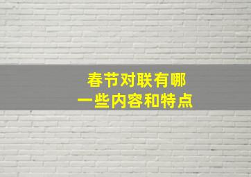 春节对联有哪一些内容和特点