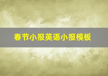 春节小报英语小报模板